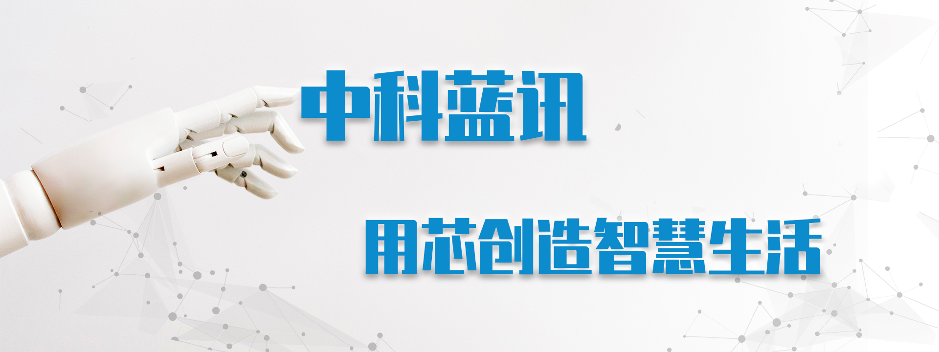 用芯創(chuàng)造智慧生活