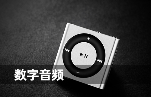 數(shù)字音頻芯片