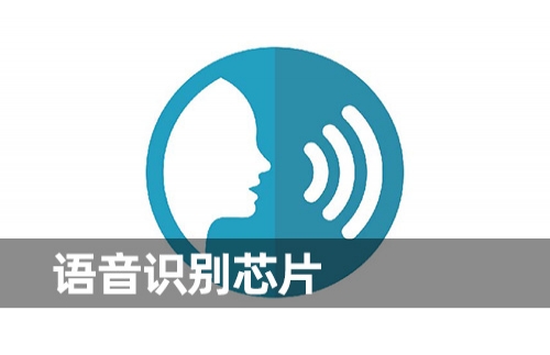 AI語(yǔ)音識(shí)別芯片