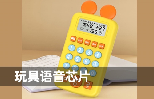 玩具語(yǔ)音芯片
