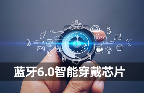 智能穿戴芯片