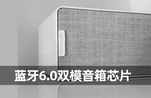 藍(lán)牙音箱芯片