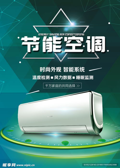 節能空調家電海報設計圖
