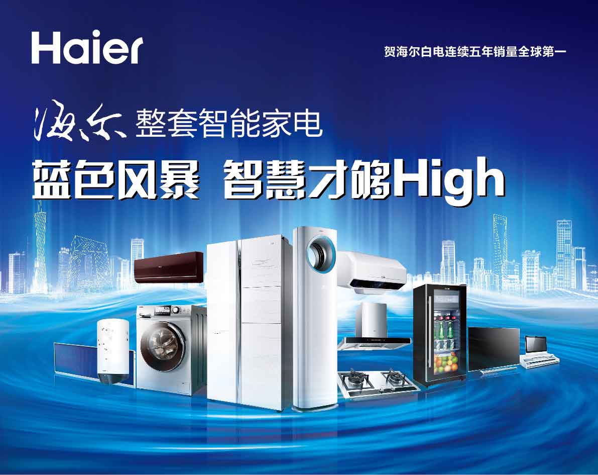 海爾整套智能家電藍色風暴 智能才夠High，煥新家居新體驗